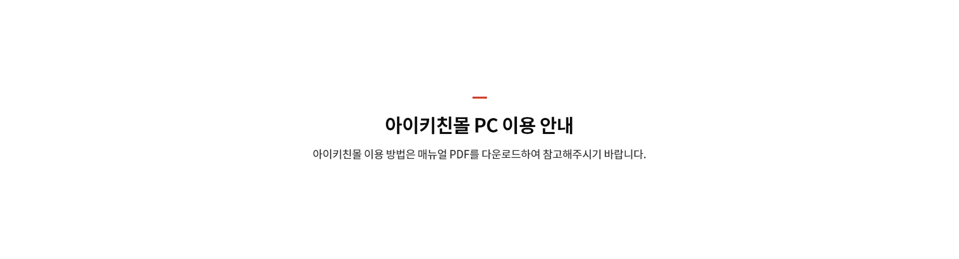 아이키친몰 이용안내