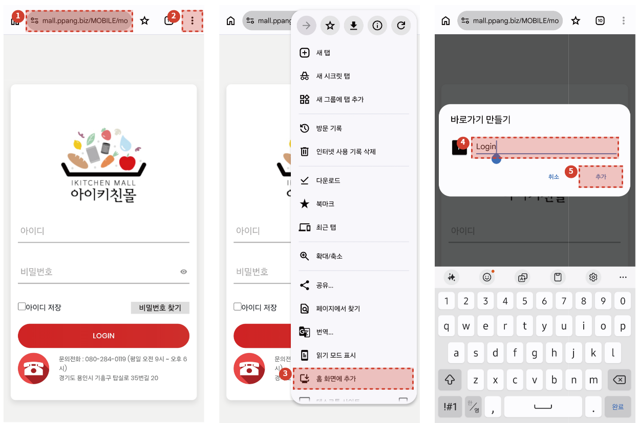 안드로이드 크롬에서 아이키친몰 홈 화면에 추가하는 순서 화면