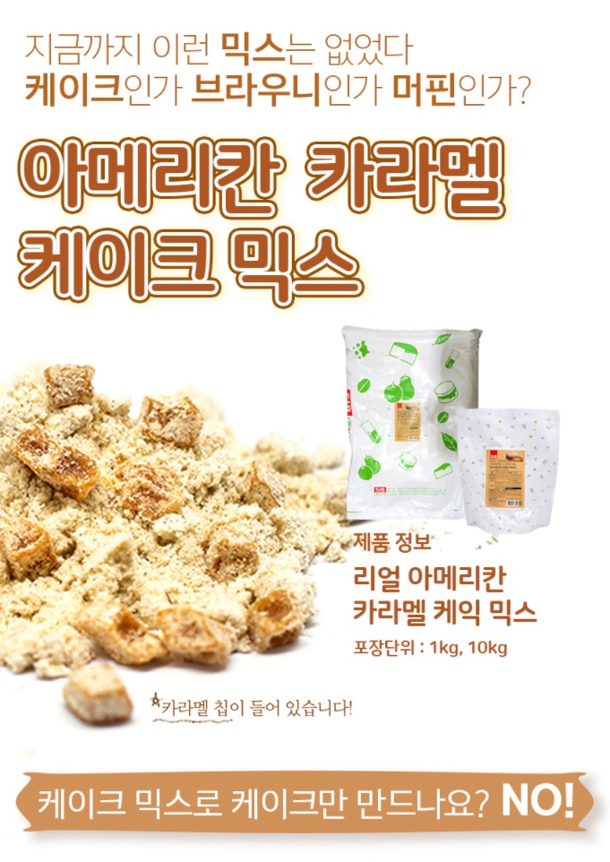 리얼아메리칸카라멜케익믹스 1kg