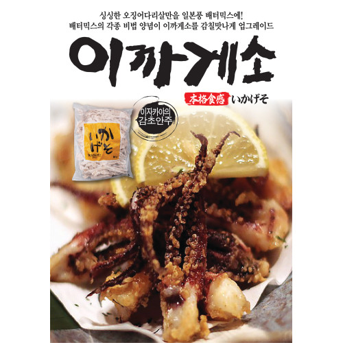 이까게소 오징어 다리튀김