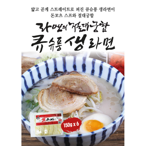 큐슈풍 생라면