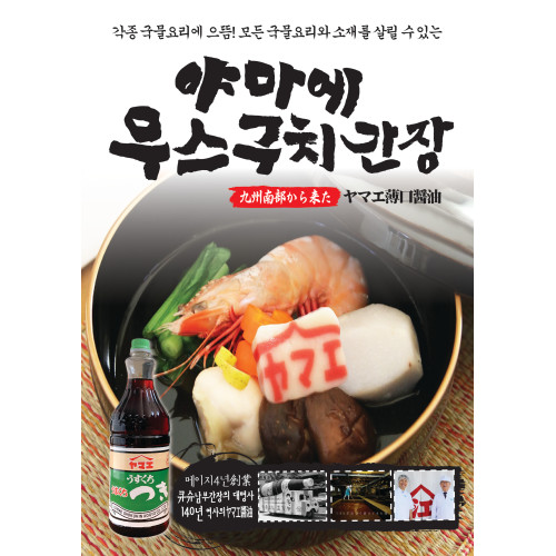 야마에-우스구치간장