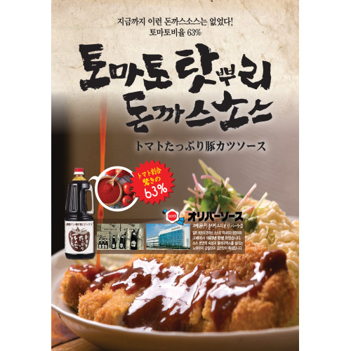 올리버 토마토 돈까스소스