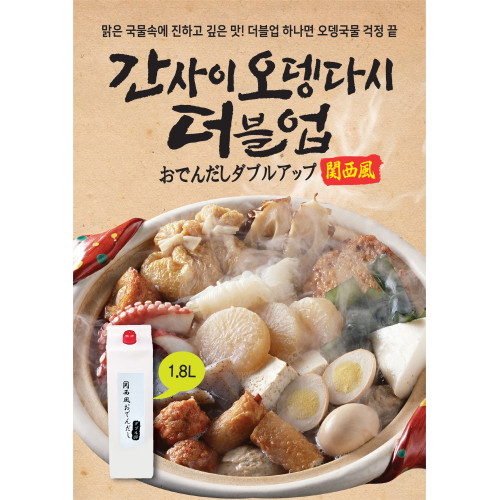 간사이오뎅다시더블업