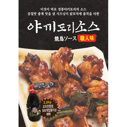 야끼도리소스