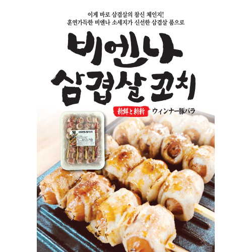 삼겹비엔나말이꼬치