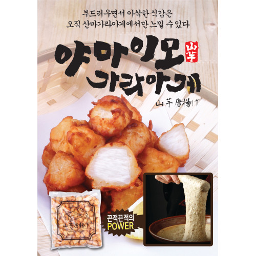 야마이모가라아게