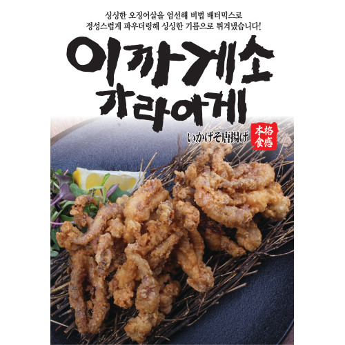 이까게소 오징어 다리튀김