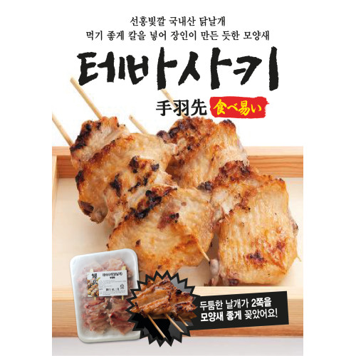 데바사끼(닭날개)꼬치
