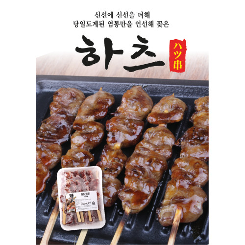 하츠(염통)꼬치