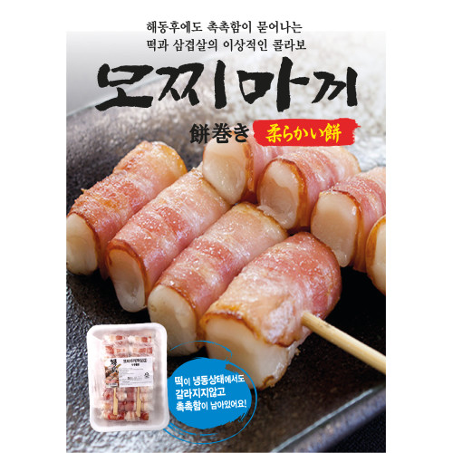 모찌마끼(떡삼겹말이)꼬치