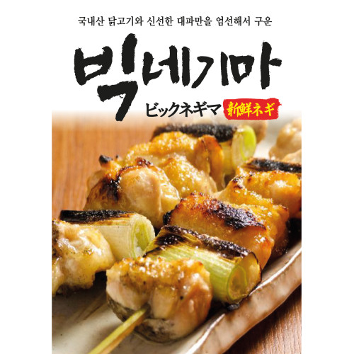 빅네기마(왕파)꼬치