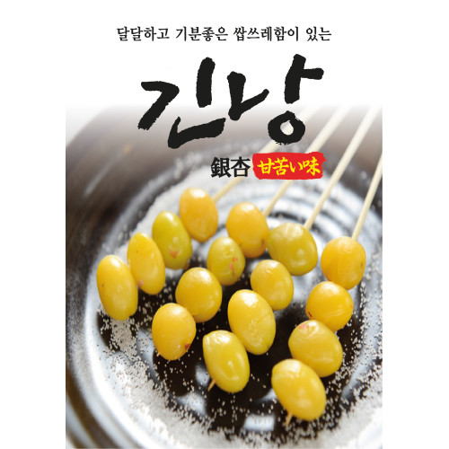 긴낭(은행)꼬치(30)