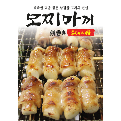 모찌마끼(떡삼겹말이)꼬치